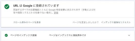 Search ConsoleのURL検査で、このサイトのトップページに「URL は Google に登録されています」と表示された画面